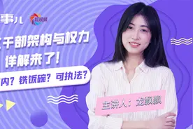 社区干部是公务员还是事业编制？他们有哪些权力？一个视频看明白视频封面