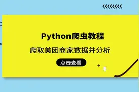 Python爬虫实战！价值三千的外包项目，送给各位了！视频封面