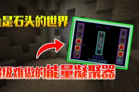 石头世界超级难做的能量凝聚器，历时3小时把它肝出来#我的世界视频封面