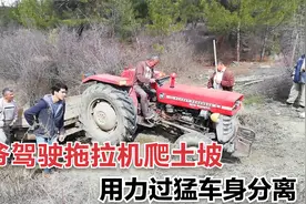 老大爷开拖拉机越野，动力不足数次失败，加大油门导致车身分离视频封面