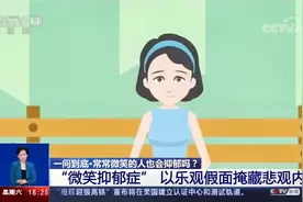 常常微笑的人也会抑郁吗视频封面