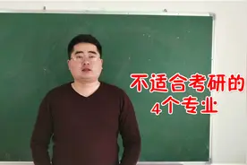 并不适合考研的4个专业，建议毕业后直接就业，考研用处真心不大视频封面