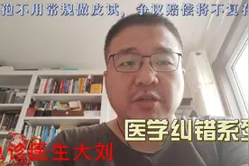 头孢不用常规做皮试，争议赔偿将不复存在视频封面
