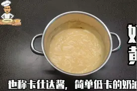 奶黄，也称作卡仕达，西点必备奶油视频封面