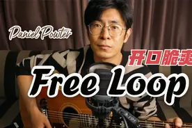 副歌洗脑！英文神曲《Free Loop》吉他弹唱开口脆爽，扫弦超好听