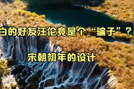 李白的好友汪伦竟是个“骗子”？_宋朝初年的设计视频封面