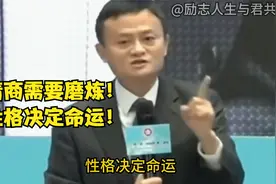性格决定命运，情商远比智商重要，马云讲的很透彻值得反复观看视频封面