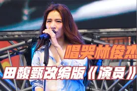 田馥甄现场深情献唱《演员》，林俊杰都快听哭了！眼神中写满心疼视频封面
