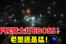 暗黑2重制版，地狱6BOSS终于打过了，平民双热骑士装备搭配分享
