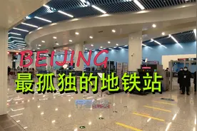 行者纪实02：北京最孤单地铁站，为大兴机场而建，周围仍都是荒地视频封面