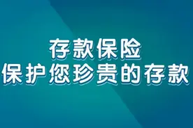 2分钟带你了解银行存款保险视频封面