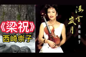 名曲欣赏：日本著名小提琴演奏家西崎崇子《梁祝》视频封面