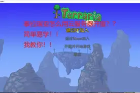 泰拉瑞亚服务器开服教程简单易上手多人联机视频封面