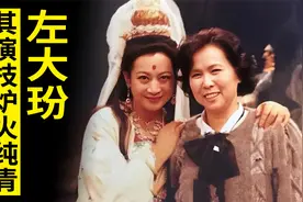 左大玢的演技炉火纯青，却在演《西游记》观音时手足无措，怎回事视频封面