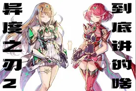 好尸带你快速看完【异度之刃/异度神剑2】的剧情，switch护航大作视频封面