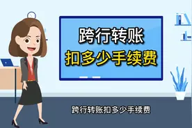 跨行转账扣多少手续费？五大行哪个手续费最低？