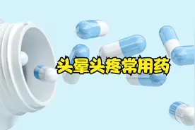 头晕头疼常用药氟桂利嗪，请你了解这些内容，明明白白服药视频封面