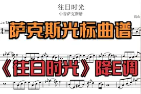 萨克斯《往日时光》动态光标曲谱 降E调视频封面