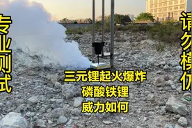 电动车锂电池三元锂和磷酸铁锂的击穿测试，哪种电芯容易爆炸起火视频封面