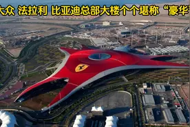 大众 法拉利 比亚迪的总部大楼，个个堪称“豪华”视频封面