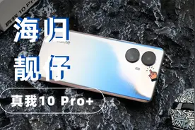 大家都是OLED，如何更护眼？真我10 Pro+评测视频封面