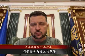 普京：俄不打算改变特别军事行动计划 泽连斯基对俄军发出警告视频封面
