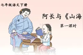 七年级语文下册第10课 阿长与《山海经》品读释疑（1）视频封面