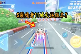 QQ飞车手游：不给上镜还删除好友？S裂魂者11城失误版本！视频封面