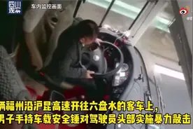 贵州一大巴司机被乘客安全锤砸头！满头是血仍紧握方向盘视频封面