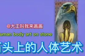 石头上的创意人体艺术，画面意境深远，期待大家的欣赏与解读视频封面