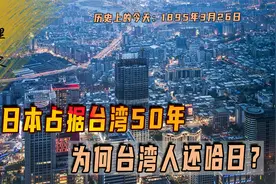 1895年3月26日日本侵占台湾，殖民统治50年，为何台湾人还哈日？