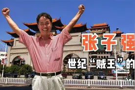 生于广西玉林的贼王张子强，富豪闻之色变，他和云天宫有关系吗？视频封面