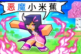 我的世界：恶魔破坏村庄！欺负伙伴！小米蕉变恶魔杀手单挑恶魔！