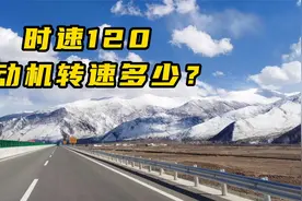 时速120转速多少算正常？记住这个数字，比这个低就是好车！视频封面