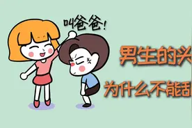 男生的头，为什么不能乱摸？视频封面