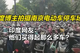 印度博主拍摄南京电动车停车场，印度网友：他们买得起那么多车？视频封面