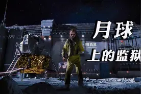 月球上的监狱，关押了那些犯人?视频封面