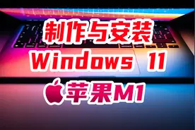 全网最全-苹果M1安装Windows11及其镜像制作教程视频封面