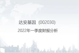 002030 达安基因-2022年一季度财报分析.pptx视频封面