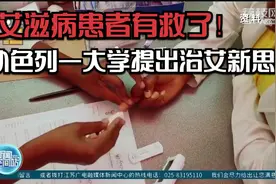 艾滋病患者有救了！以色列一大学提出治艾新思路：一次注射可治愈视频封面