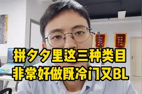 拼多多里这三种类目非常好做，既冷门又暴利！新手赶紧收藏视频封面