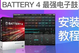 Battery 4编曲必备电子鼓音源最强舞曲电池鼓音色安装教程_听否网