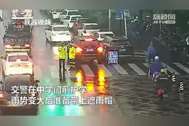 暖心！南京交警冒雨守护学生，外卖小哥豪爽扔伞骑车离开视频封面