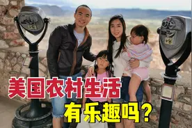 华人一家定居美国，为何喜欢在美国大农村生活？看看美国城乡差距视频封面