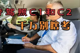 C1驾驶证和C2驾驶证哪个好？聪明人都考这一本，你考对了吗？视频封面