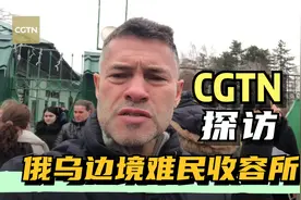 CGTN特约报道员探访俄乌边境难民收容所视频封面