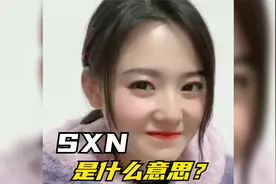 手机输入法SXN是什么梗？爆笑短剧搞笑段子迷惑沙雕（第230集）视频封面