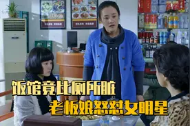 明星嫌小饭馆菜脏，还没她家厕所干净，老板娘直接把她骂哭，影视视频封面