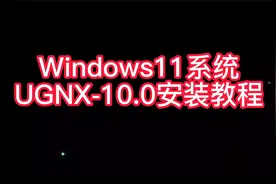 超详细UG10.0安装教程win10/win11成功安装视频封面