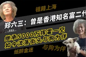 郑六三：香港富二代，继承5000万挥霍一空，如今流落街头与狗为伴视频封面